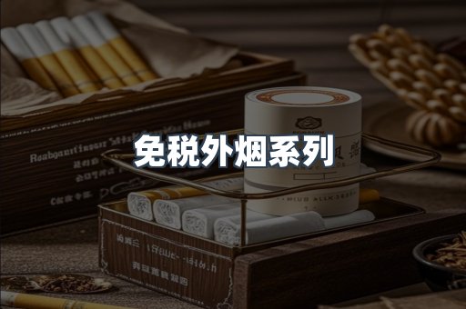 日本香烟系列